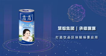 慧聰集團攜手承德露露 以區塊鏈技術賦能飲品健康發展
