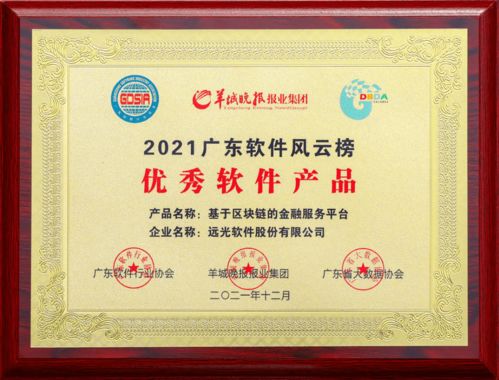 遠光基于區塊鏈的金融服務平臺獲評 2021廣東優秀軟件產品