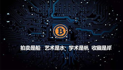 真寶鏈ttcc是什么 區塊鏈 藝術品交易