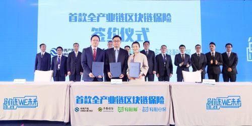 中國區(qū)塊鏈應用領跑全球 輕松保嚴選落地首款全產業(yè)鏈區(qū)塊鏈保險享譽行業(yè)