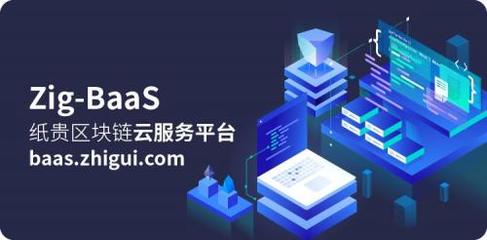 Zig-BaaS:全新升級,紙貴科技入主企業(yè)級區(qū)塊鏈云服務(wù)平臺競技場!