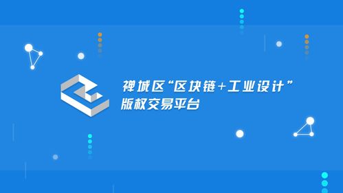 互鏈獨家 禪城區區塊鏈應用再下一城 工業設計版權上鏈